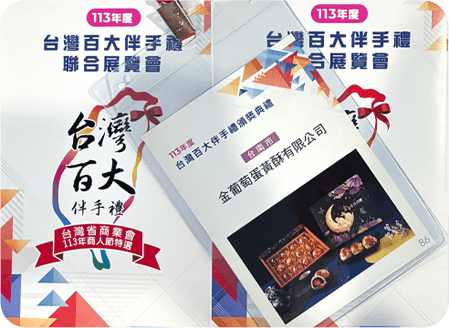 入選台灣百大伴手禮